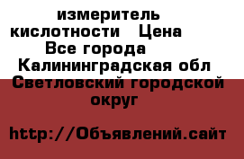 измеритель    кислотности › Цена ­ 380 - Все города  »    . Калининградская обл.,Светловский городской округ 